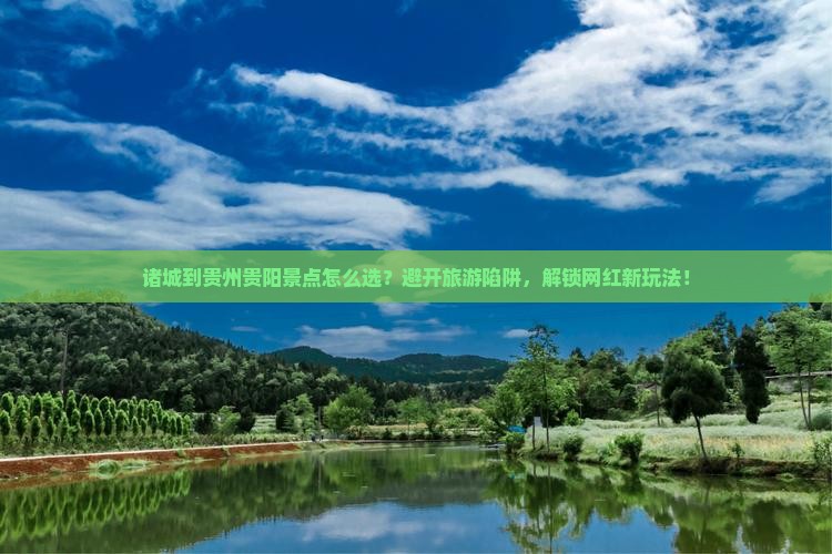 诸城到贵州贵阳景点