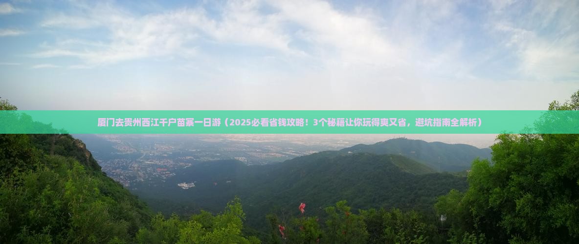 厦门去贵州西江千户苗寨一日