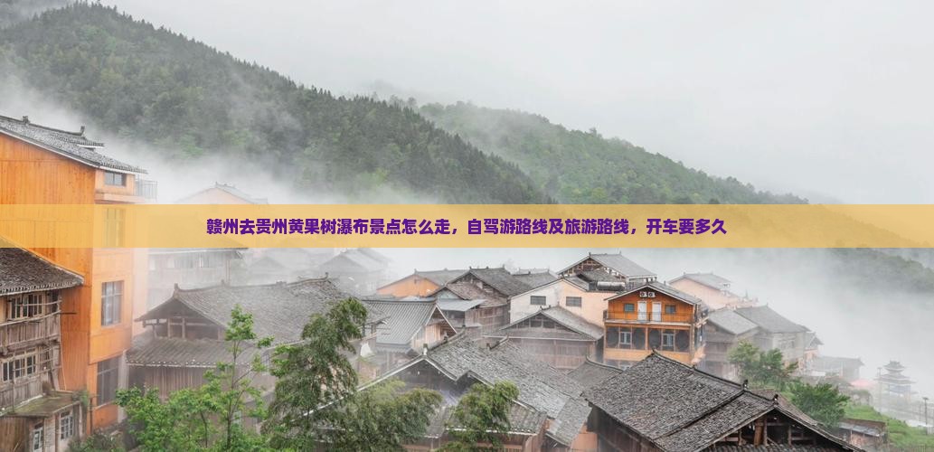 赣州去贵州黄果树瀑布景点