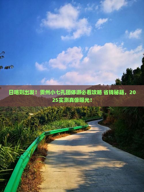 日喀则到贵州小七孔团体旅游
