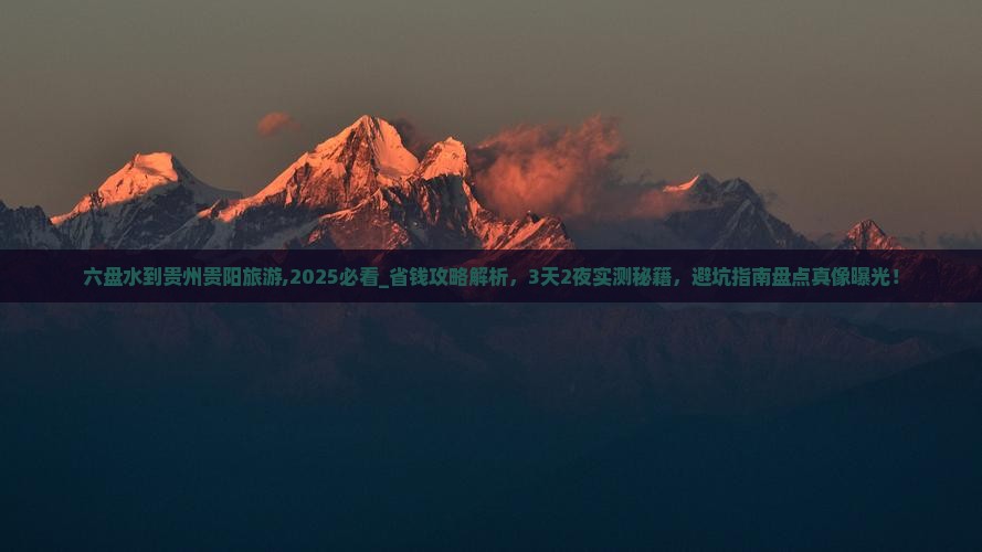 六盘水到贵州贵阳旅游