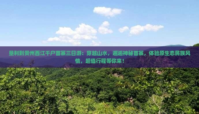 垦利到贵州西江千户苗寨三日游