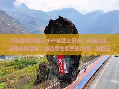 垦利到贵州西江千户苗寨三日游