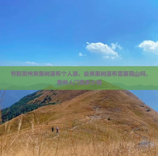 中秋节到贵州黄果树瀑布个人游 中秋节到贵州黄果树瀑布个人游