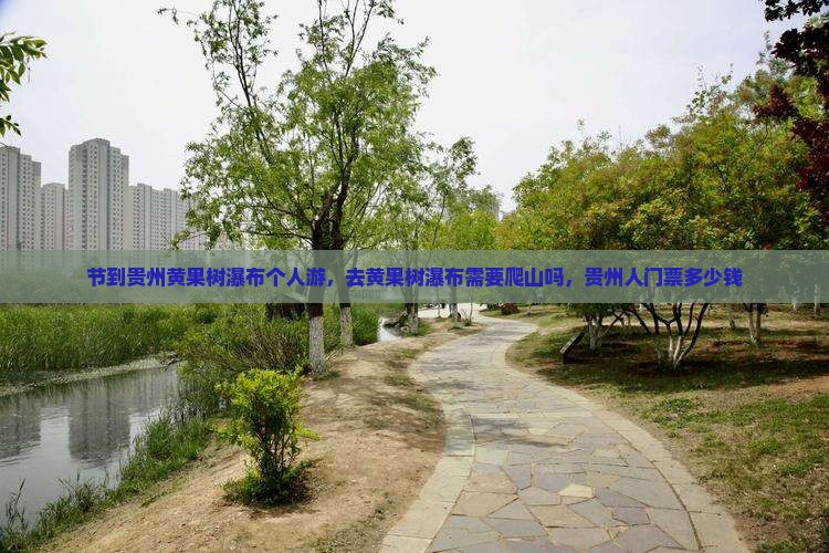 中秋节到贵州黄果树瀑布个人游 中秋节到贵州黄果树瀑布个人游