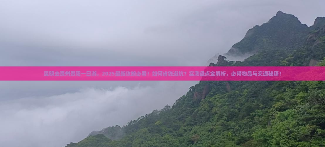 昆明去贵州贵阳一日