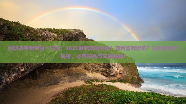 昆明去贵州贵阳一日