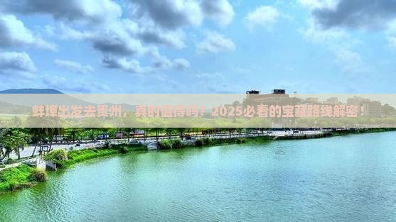 蚌埠去贵州攻略