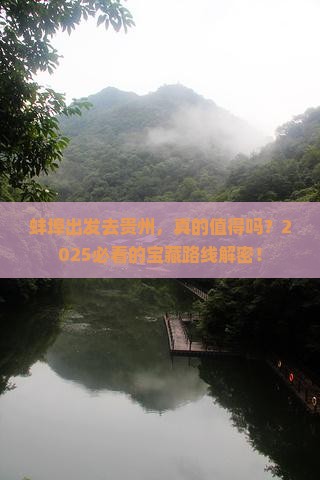 蚌埠去贵州攻略
