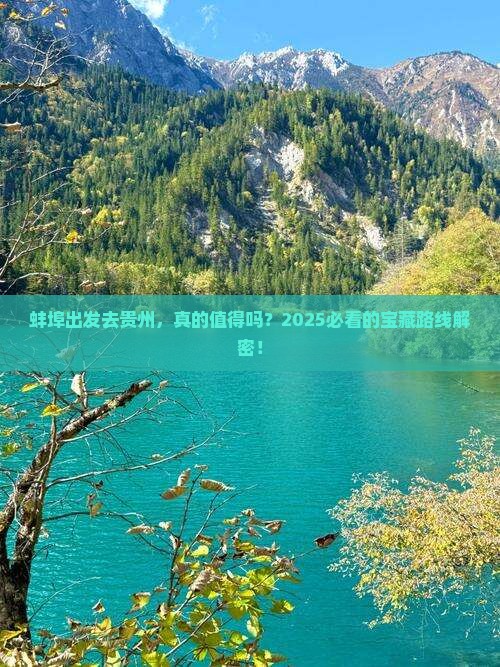 蚌埠去贵州攻略