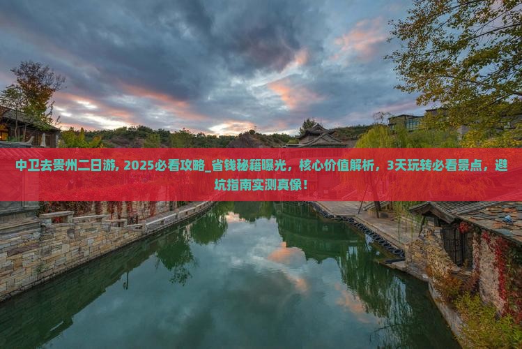 中卫去贵州二日游