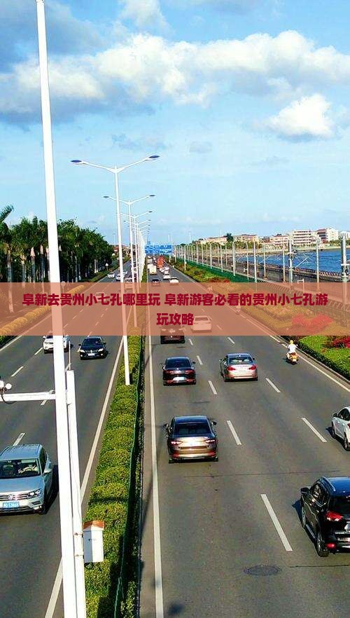 阜新去贵州小七孔哪里玩