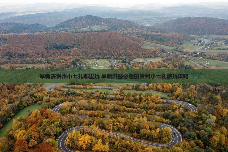 阜新去贵州小七孔哪里玩