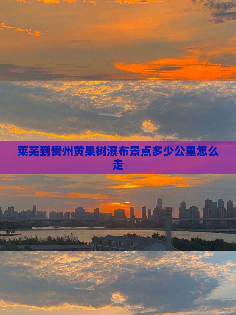 莱芜到贵州黄果树瀑布景点