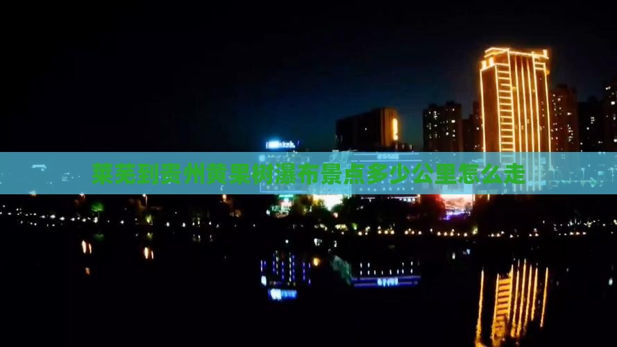 莱芜到贵州黄果树瀑布景点