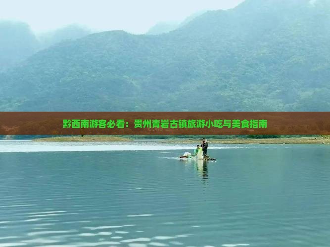 黔西南去贵州青岩古镇旅游小吃