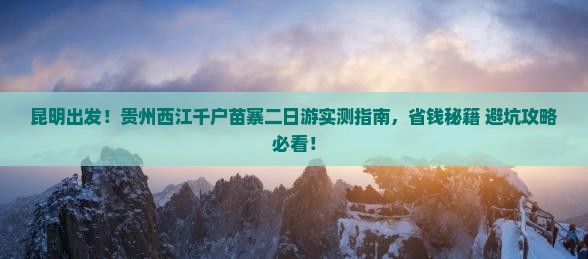 昆明去贵州西江千户苗寨二日游