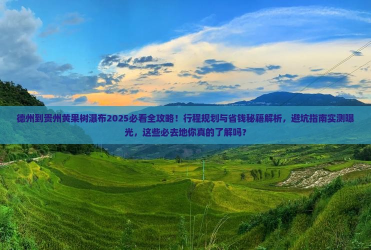 德州到贵州黄果树瀑布必去地