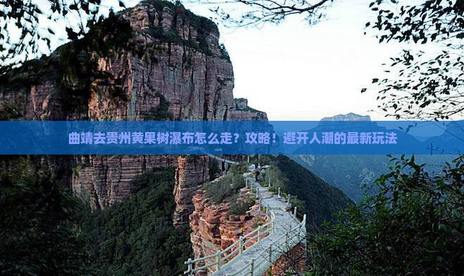 曲靖去贵州黄果树瀑布攻略