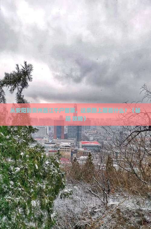 安阳到贵州西江千户苗寨必去地