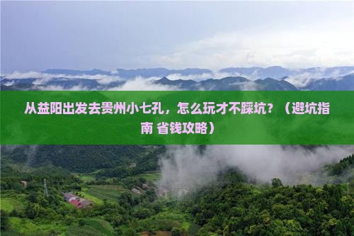 益阳到贵州小七孔大型旅游团