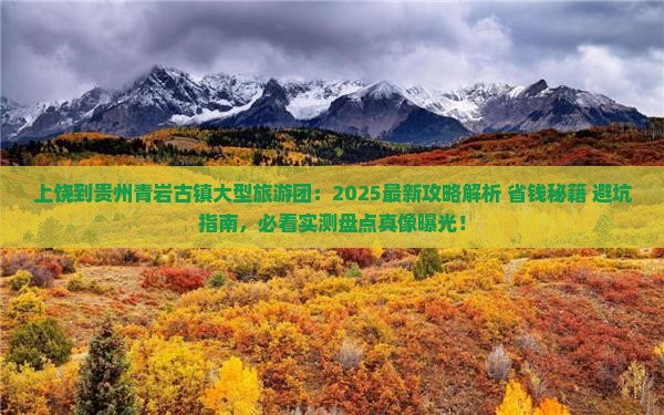 上饶到贵州青岩古镇大型旅游团