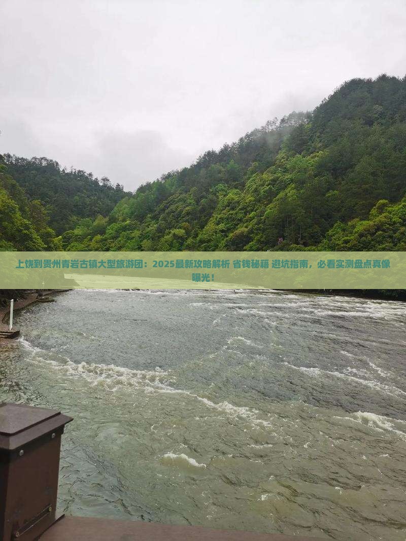 上饶到贵州青岩古镇大型旅游团