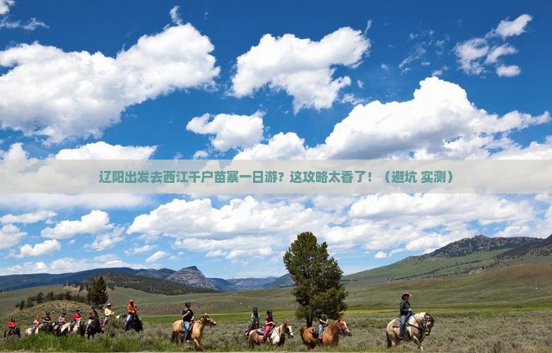 辽阳去贵州西江千户苗寨一日