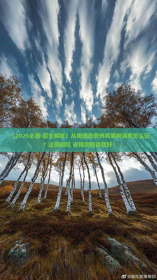 南通到贵州黄果树瀑布旅游