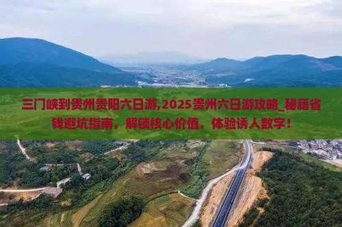 三门峡到贵州贵阳六日游