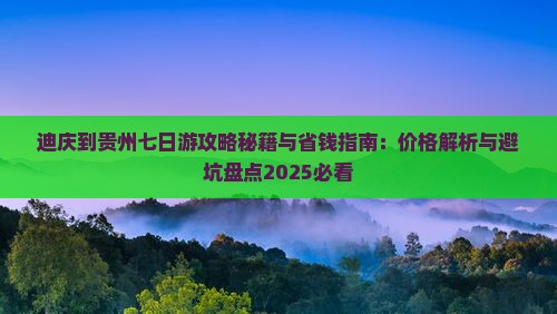 迪庆到贵州七日游