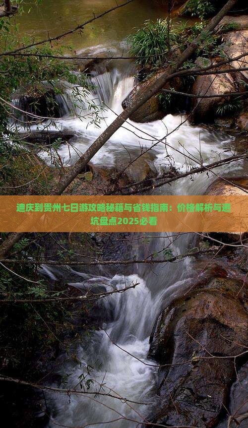 迪庆到贵州七日游
