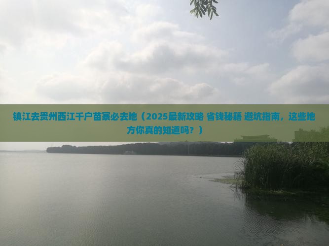 镇江去贵州西江千户苗寨必去地