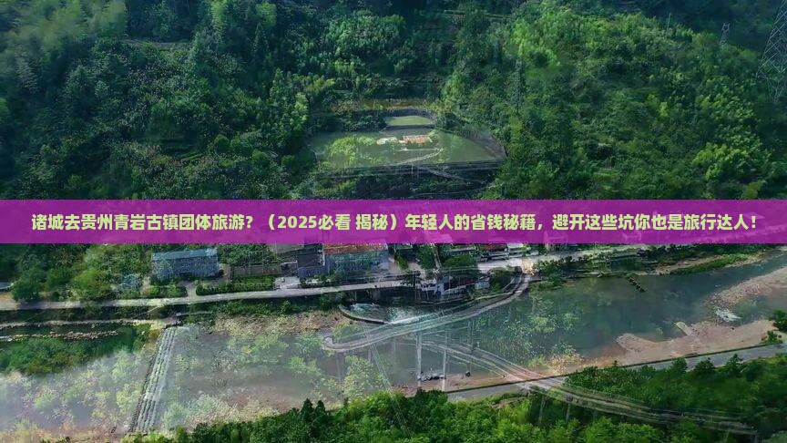 诸城去贵州青岩古镇团体旅游