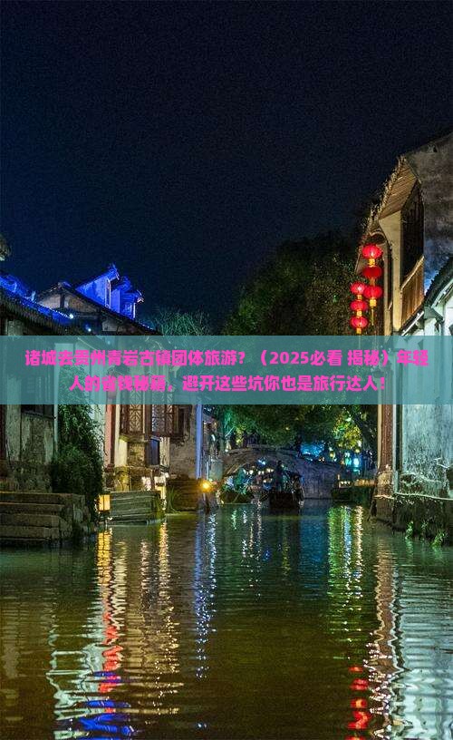 诸城去贵州青岩古镇团体旅游