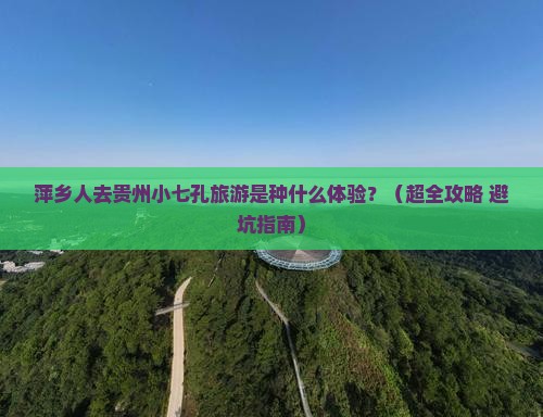 萍乡到贵州小七孔大型旅游团