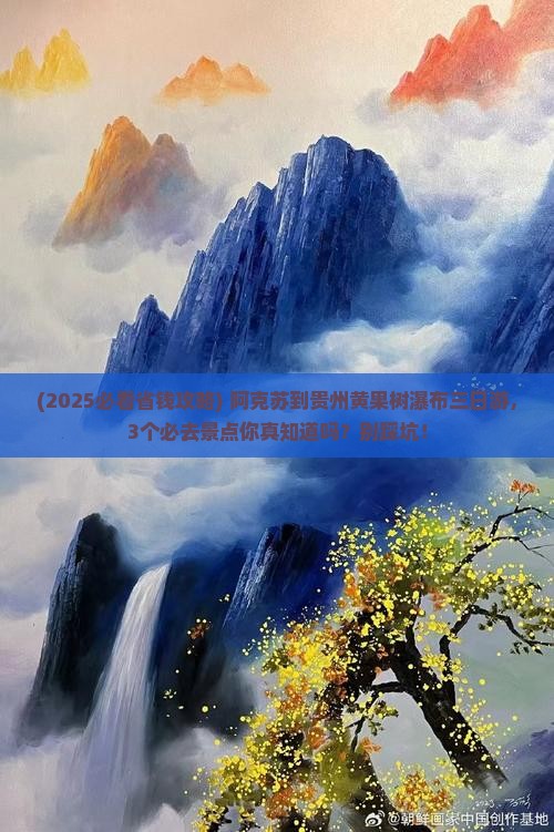 阿克苏到贵州黄果树瀑布三日游