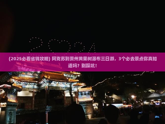 阿克苏到贵州黄果树瀑布三日游