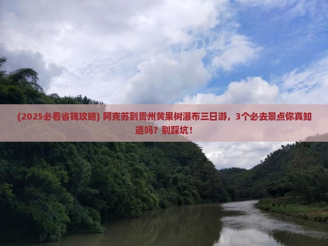 阿克苏到贵州黄果树瀑布三日游