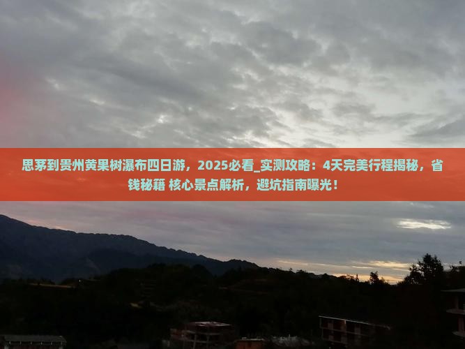 思茅到贵州黄果树瀑布四日游