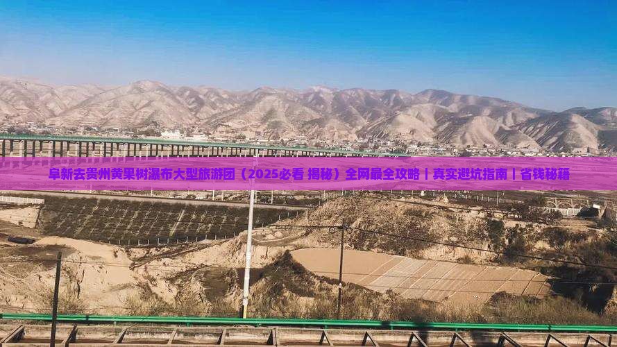 阜新去贵州黄果树瀑布大型旅游团