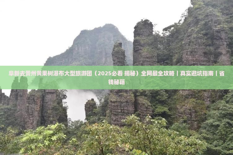 阜新去贵州黄果树瀑布大型旅游团