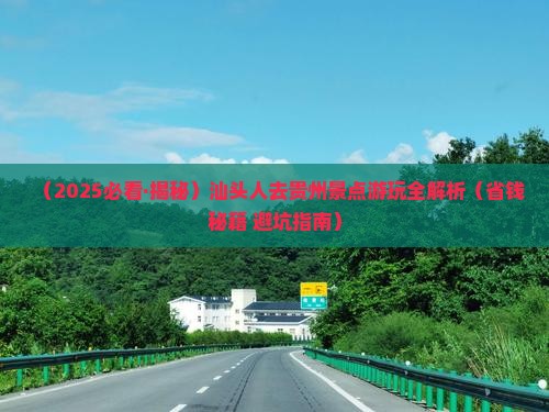汕头去贵州景点