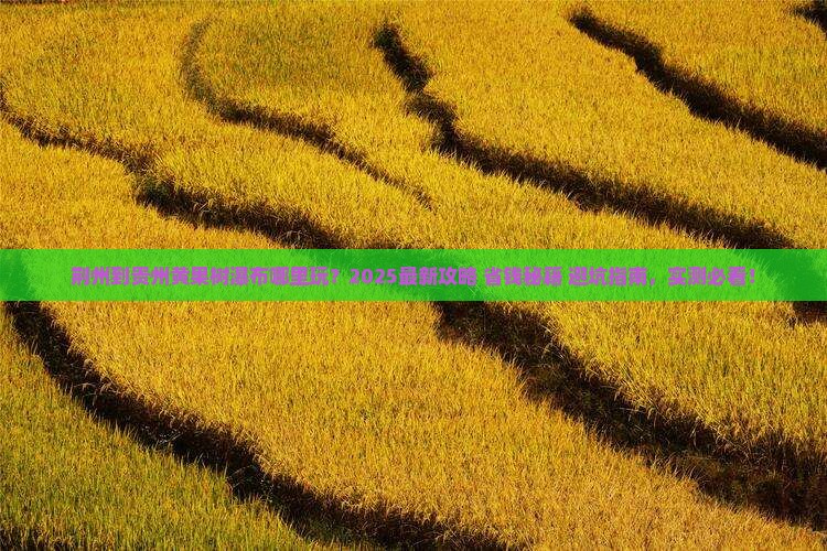荆州到贵州黄果树瀑布哪里玩