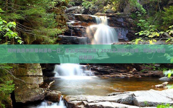 朔州去贵州黄果树瀑布一日