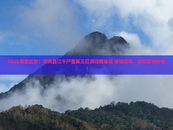 南昌去贵州西江千户苗寨三日游
