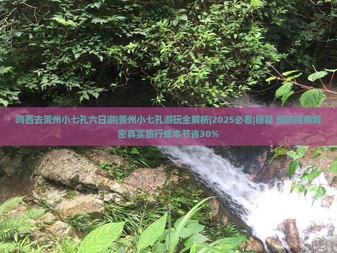 鸡西去贵州小七孔六日游 鸡西去贵州小七孔六日游