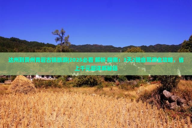 达州到贵州青岩古镇旅游