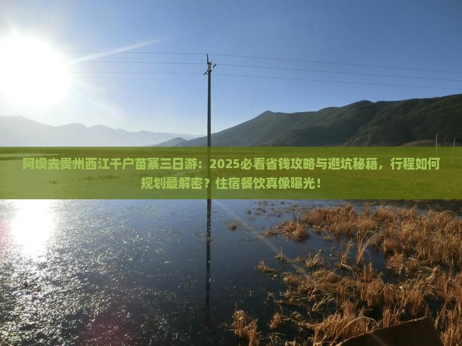 阿坝去贵州西江千户苗寨三日游
