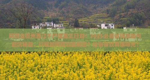 阿坝去贵州西江千户苗寨三日游